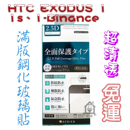 【免運】HTC EXODUS 1、1s、1-Binance 2.5D滿版鋼化玻璃貼【ACEICE】