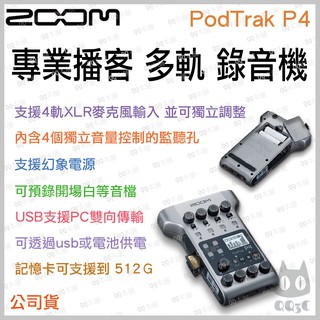 《 免運 原廠 公司貨 》Zoom PodTrak P4 Podcast 專業 播客 直播 多軌 錄音機 錄音座