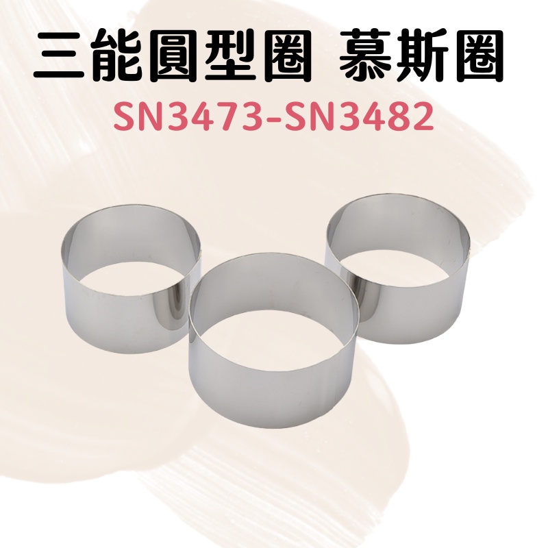 【台灣現貨】台灣 三能 SN3482 圓形圈 慕斯圈 蛋糕圈 SN3473 SN3475 SN3480