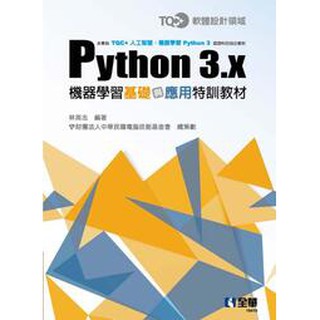全華-建宏 TQC+ Python 3.x機器學習基礎與應用特訓教材/林英志/9789865035921<建宏書局>