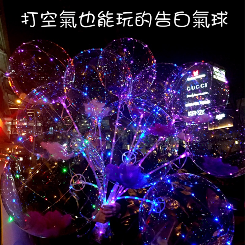 批發 聖誕節 跨年 情人節 慶典裝飾    18吋波波球3米LED燈、七彩、粉燈、藍燈（隨機出）  網紅告白氣球