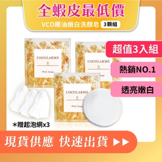 【$全館最低價$】官方現貨 三入組 美康櫻森 VCO椰油精粹嫩白洗顏皂蝦皮代開發票