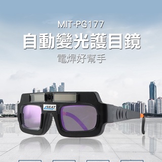 電焊眼鏡 焊接 點焊 防電弧強光透明 太陽能 焊工燒銲 PG177