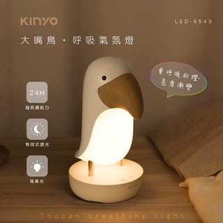 【KINYO】大嘴鳥-呼吸氣氛燈 (LED-6543)~無線 USB直充 辦公室療癒小物 小夜燈 睡眠燈♥輕頑味