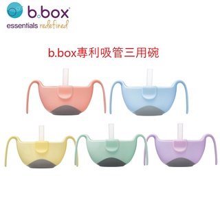 澳洲 b.box 吸管三用碗-吸管碗/防塵碗/零食碗 -240ML(五色可選)