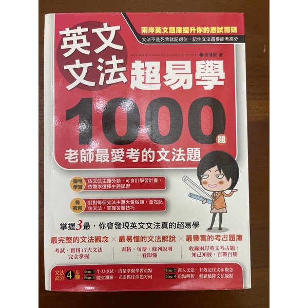 英文文法超易學/1000題老師最愛考的文法題