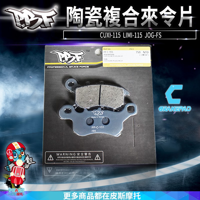 暴力虎 | C版 Y01 陶瓷複合材 來令片 煞車皮 來令 CUXI-115 LIMI-115 JOG-FS