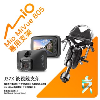 Mio MiVue 805 後視鏡支架行車記錄器 專用支架 後視鏡支架 後視鏡扣環式支架 後視鏡固定支架 J37X