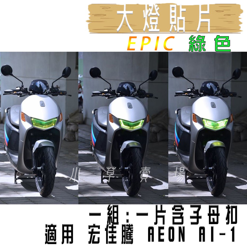 EPIC | 綠色 AI-1 大燈貼片 大燈護片 大燈改色 頭燈貼片 附子母扣 適用 宏佳騰 AEON AI-1 AI1