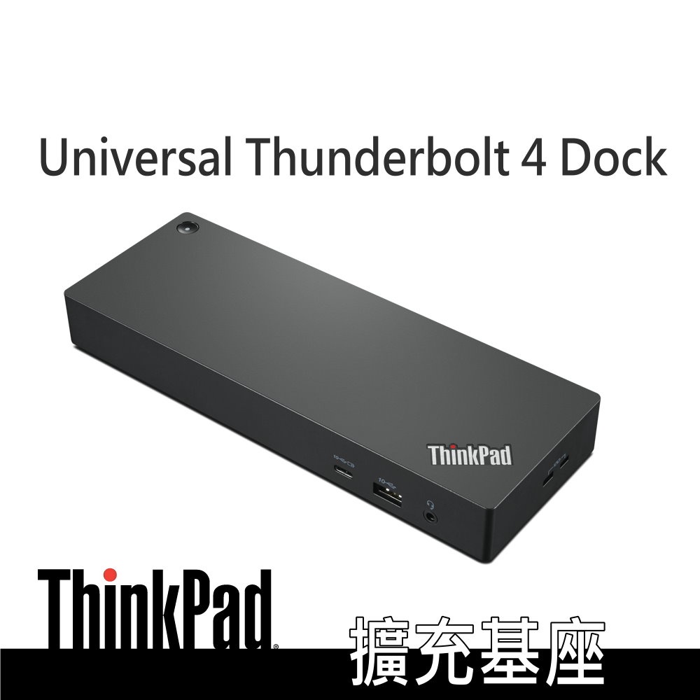 ThinkPad Universal Thunderbolt 4 Dock 擴充基座 40B00135TW原廠保固
