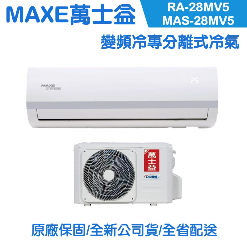 MAXE萬士益 4-5坪 變頻冷專分離式冷氣 MAS-28MV5/RA-28MV5