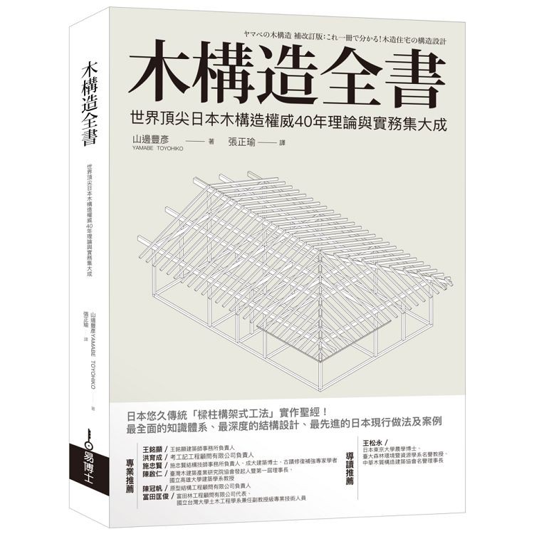 全新 木構造全書 世界頂尖日本木構造權威40年理論與實務集大成 易博士 定價 3000 蝦皮購物