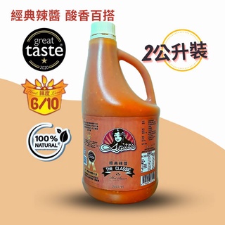 *免運*營業用辣椒醬🌶餐廳大包裝手工美式辣醬2公升桶裝/Anita's 經典美墨辣醬／Hot Sauce健身餐低卡醬料