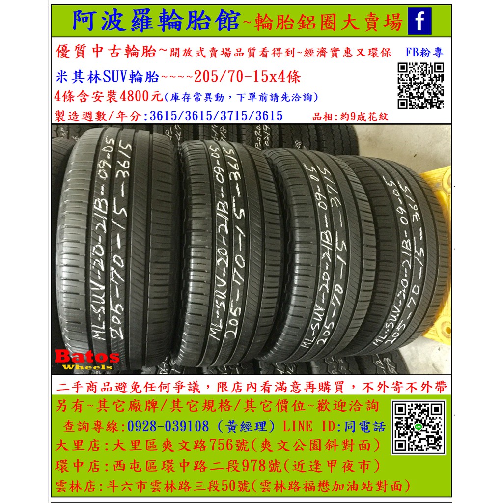 中古/二手輪胎 205/70-15 米其林輪胎 9成新 2015年製