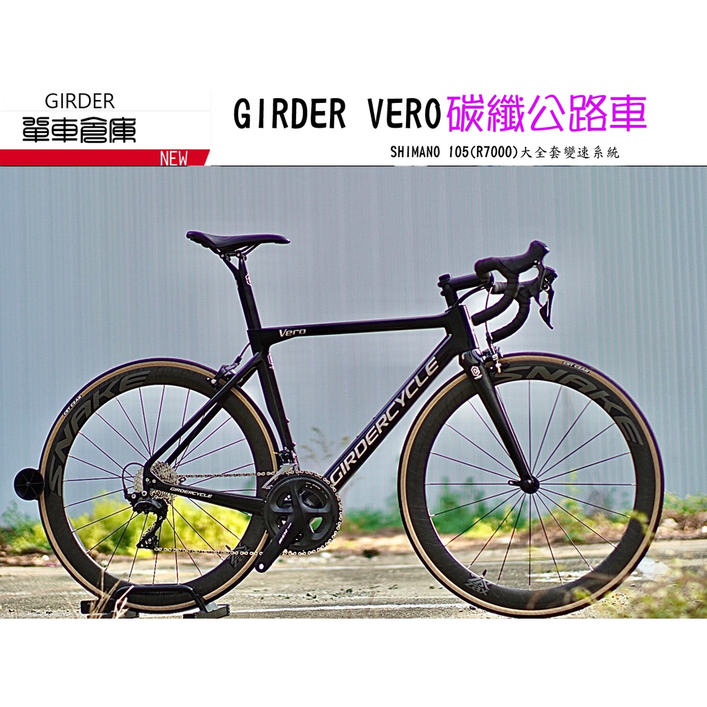 Girder VERO碳纖維空力公路車SHIMANO105(R7000)變速系統