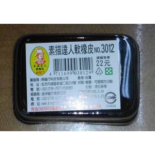 徠福LIFE☆素描專用軟橡皮擦