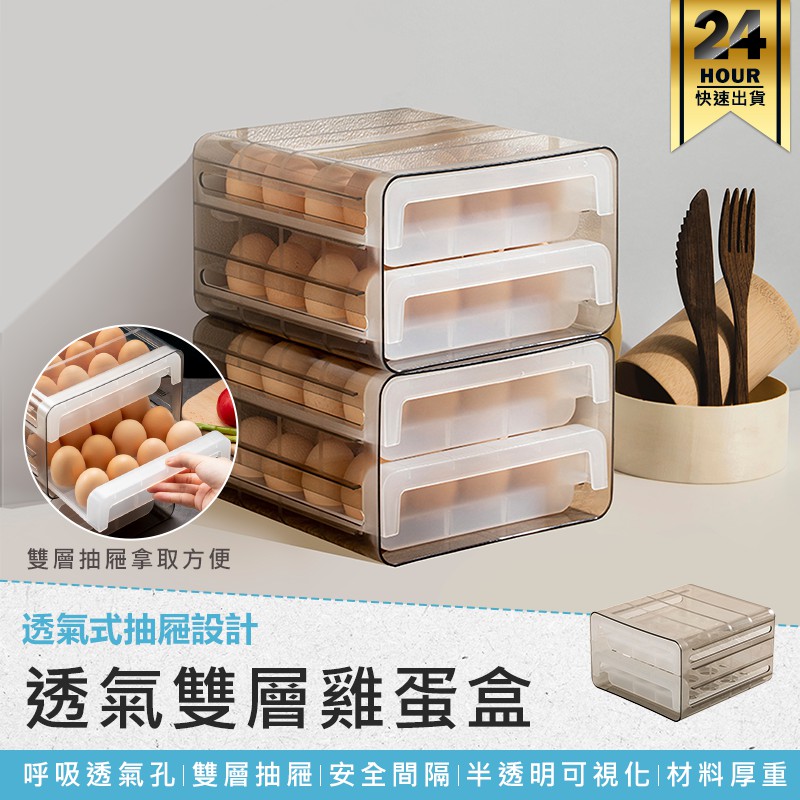 【透氣雙層雞蛋盒】雞蛋盒 雞蛋格 雞蛋收納 透明雞蛋盒 抽屜雞蛋盒 保鮮盒 分類盒 冰箱收納盒 32格