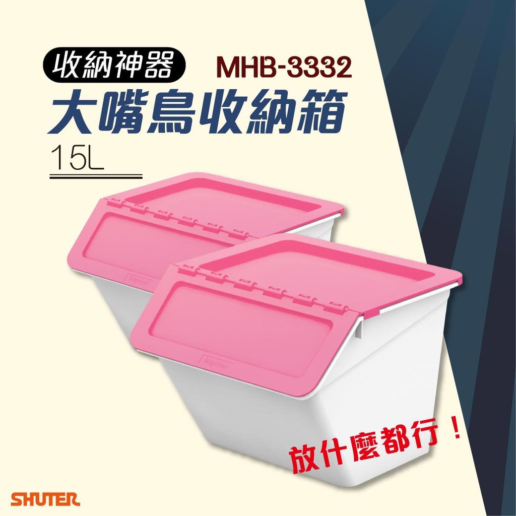 限宅配 樹德大嘴鳥收納箱 MHB-3332 粉紅 2入 掀蓋 可堆疊 分類箱 玩具桶 玩具箱 整理箱