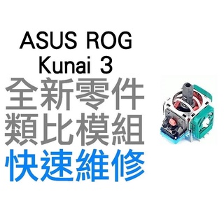 ASUS 華碩 ROG KUNAI 3 ZS661KSCL 雙控手把 搖桿 類比模組 左 右類比 手把 自走 飄移 台中