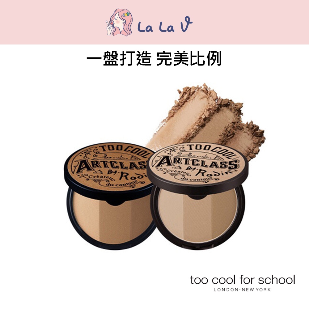 韓國Too Cool For School 美術課修容盤【LaLa V】經典 摩登 皮革 三色修容餅 暖色調 V臉 立體