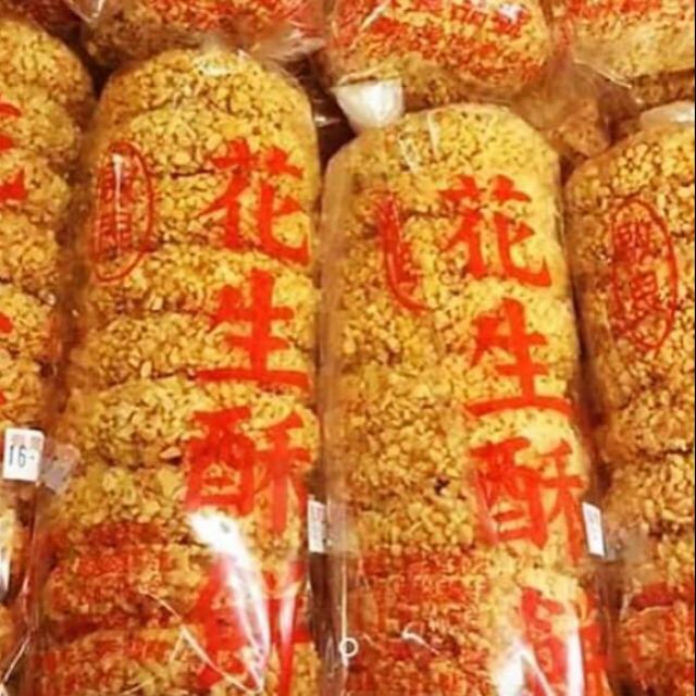 古早味手工花生酥餅 芝麻酥餅 一包10入 150 蝦皮購物