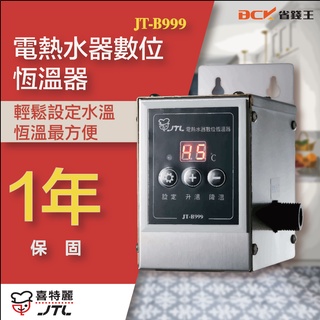 【詢問最低價】 喜特麗 JT-B999 電熱水器數位恆溫器 自取