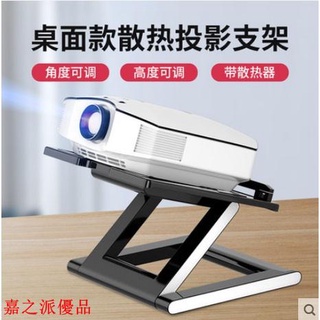 嘉之派 投影儀支架 投影儀支架家用桌面增高風扇散熱器筆電靜音降溫底座托架極米H3Z6XZ8X堅果G7SG9當貝小米投