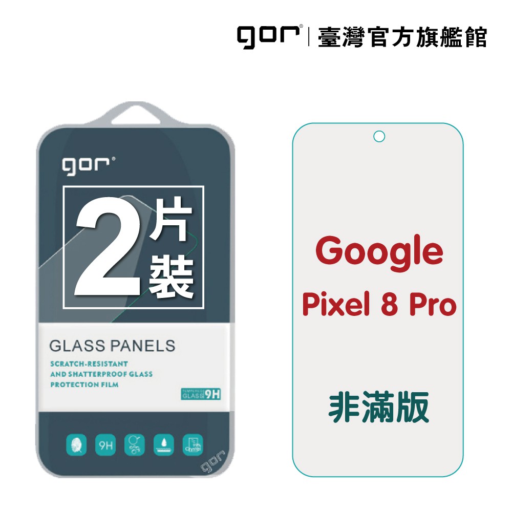 GOR保護貼 Google Pixel 8 Pro 9H鋼化玻璃保護貼 全透明非滿版2片裝 公司貨 廠商直送