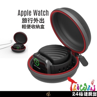 臺灣商家極速出貨🚚 AppleWatch 手錶充電收納盒 收納包 硬殼 臺灣現貨 蘋果 收納包 防撞 防刮 外出 旅遊