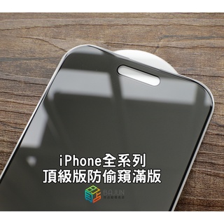 【貝占】防窺 保護貼 iPhone 15 14 13 12 11 pro X Xs Xr Max 防偷窺 玻璃貼 滿版