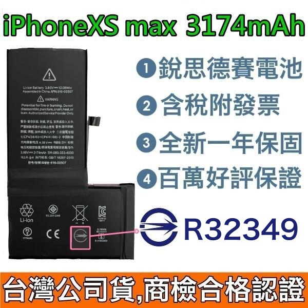 送3大好禮【附發票】iPhone XS Max 銳思德賽原廠電池 XS Max 銳思電池 商檢認證