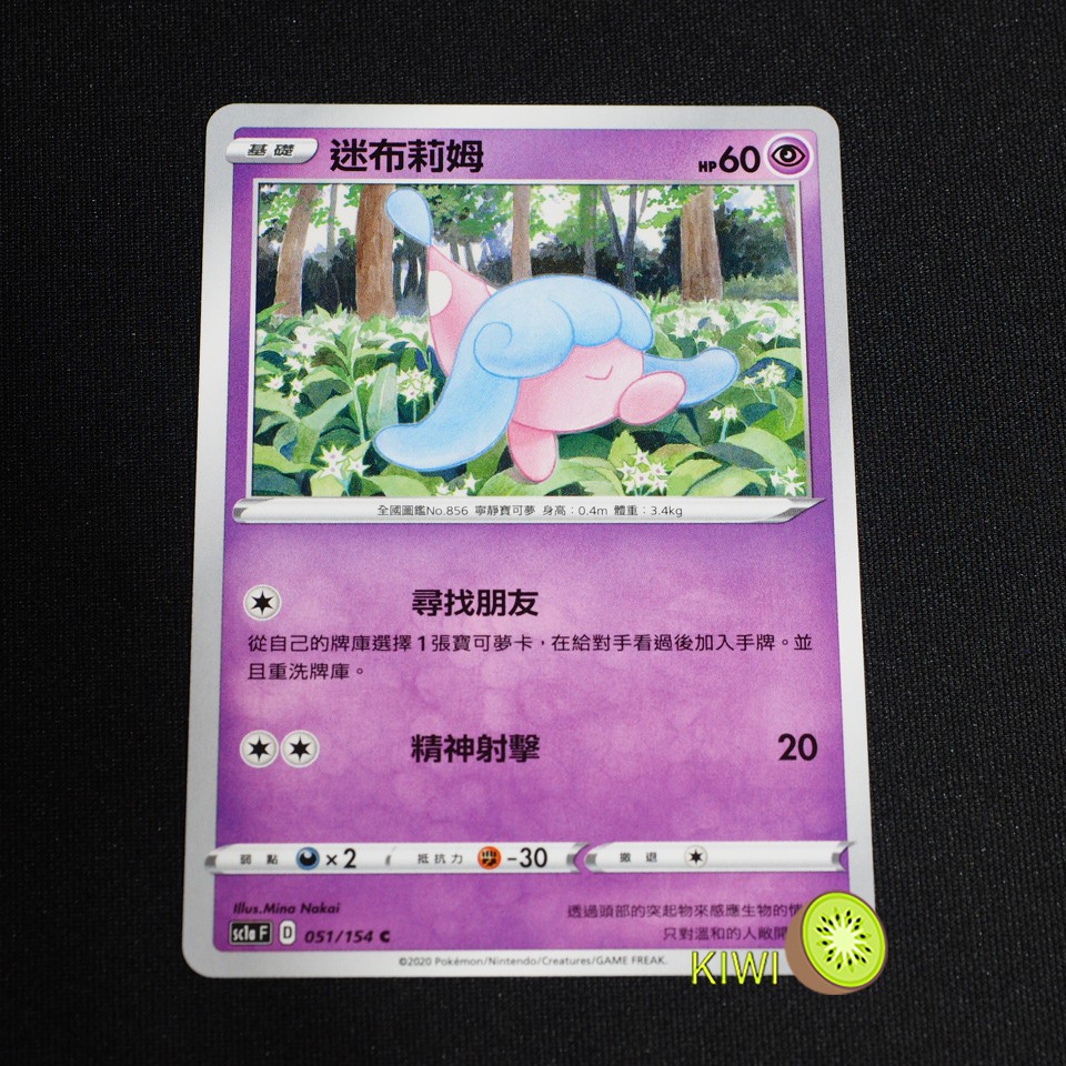 KIWI 🥝  PTCG 中文版 C 迷布莉姆 SC1A 051 S4A 078