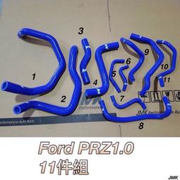 FORD PRZ 1.0 水管 防爆 矽膠水管 含束環 11件組