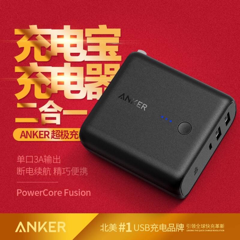 Anker PowerCore Fusion充電器+行動電源二合一