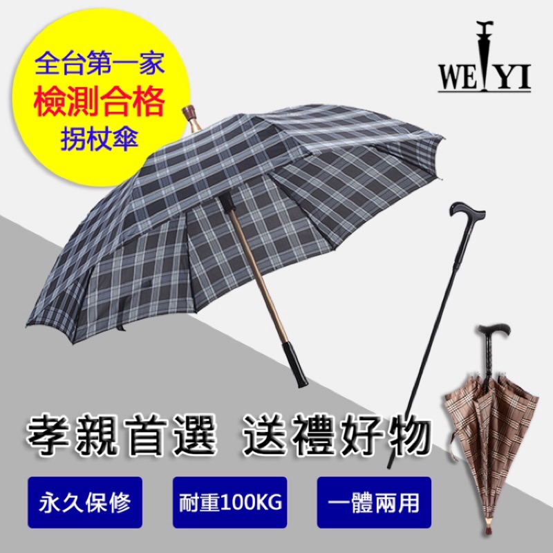 長輩專屬  WEIYI拐杖傘 國家合格檢測 是傘也是拐杖 免運 雨傘拐杖 拐杖傘 助行器  遮陽傘 雨傘