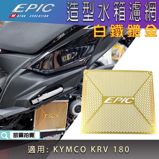 EPIC | 白鐵 鍍金 KRV 水箱護網 水箱網 水箱飾片 水箱護片 水箱蓋 適用 光陽 KRV 180 KRV18