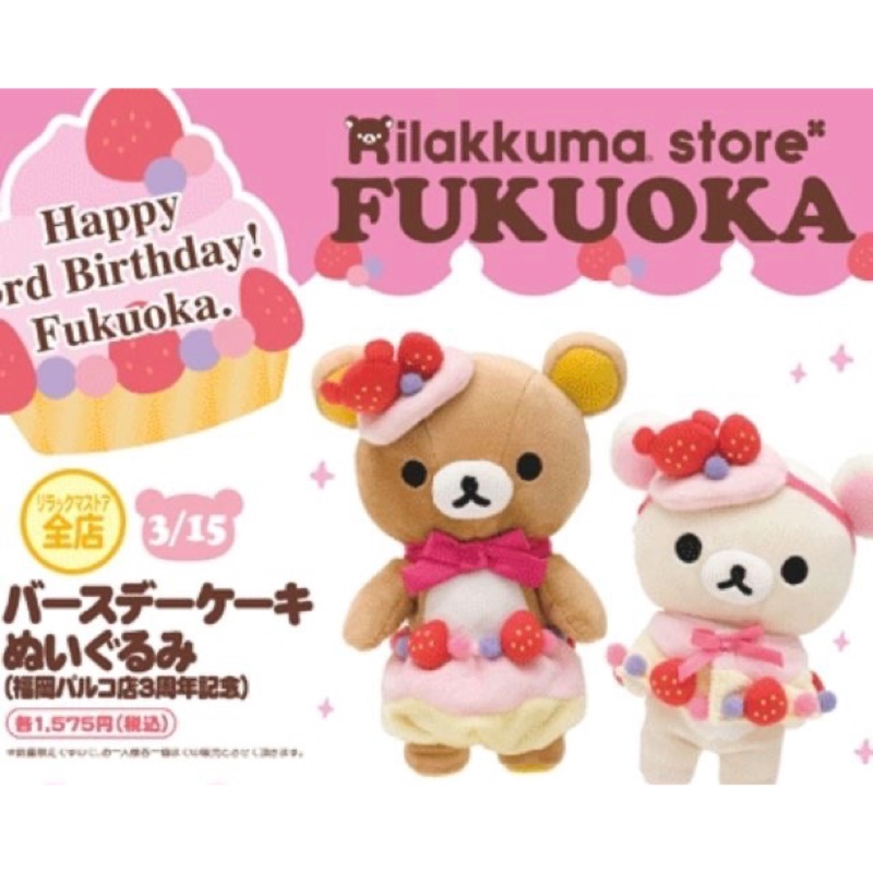日本 正版 Rilakkuma 懶懶熊 拉拉熊 2013年 絕版 福岡 3周年 草莓 蛋糕 生日蛋糕 娃娃