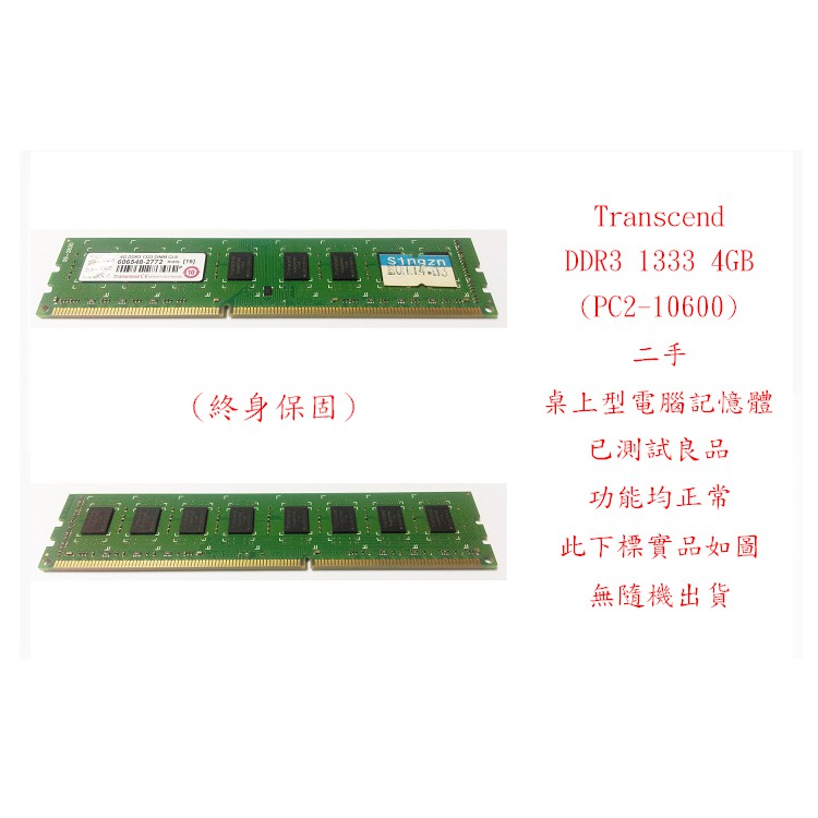 b0382●創見 Transcend DDR3 1333 4GB PC10600 二手 (桌上型電腦 記憶體 RAM)