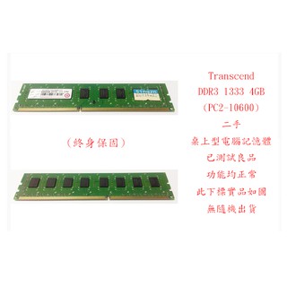 b0382●創見 Transcend DDR3 1333 4GB PC10600 二手 (桌上型電腦 記憶體 RAM)