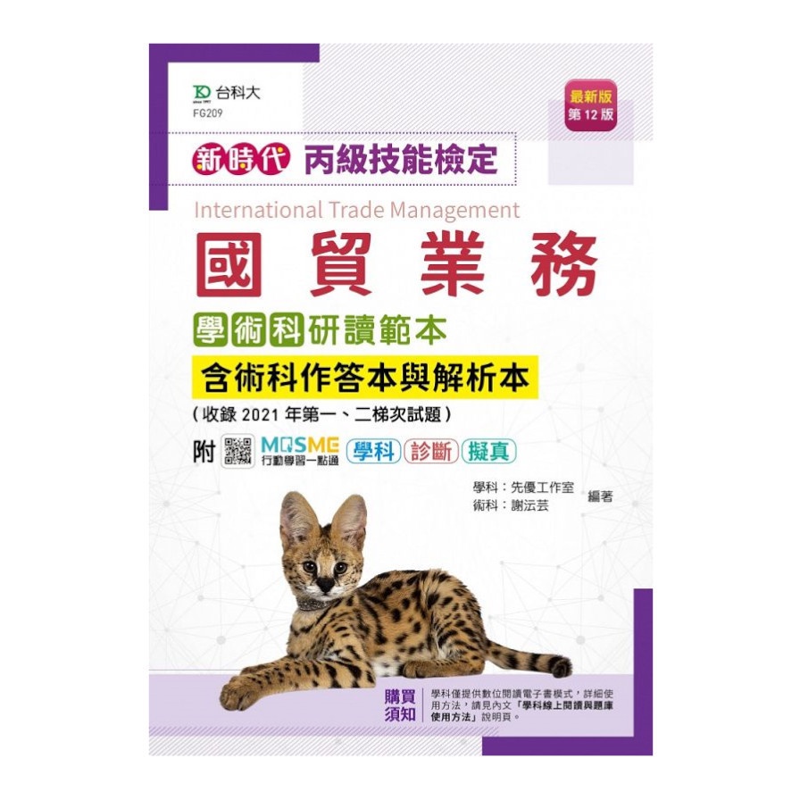 新時代丙級國貿業務學術科研讀範本含術科作答本與解析本 收錄21年第一 二梯次試題 第12版 學科 先優工作室 術科 謝沄 蝦皮購物
