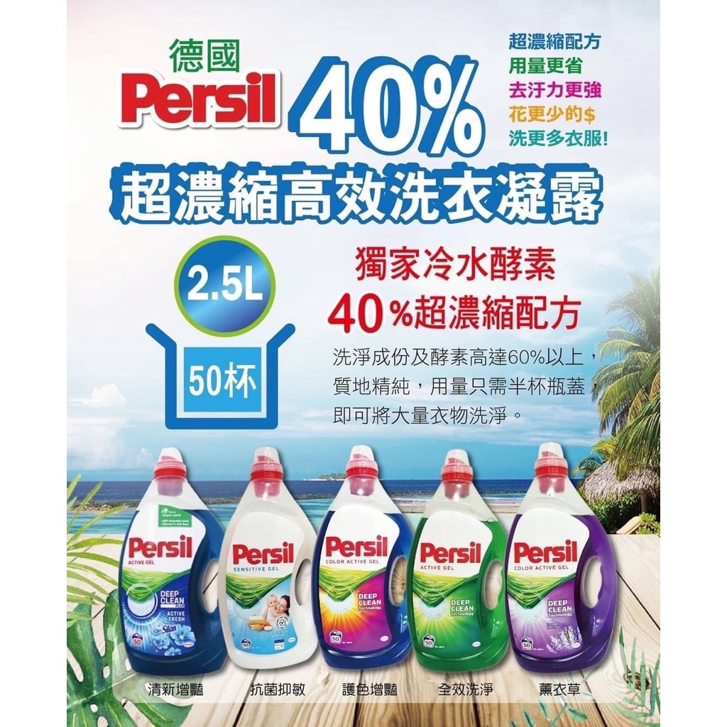 【台灣現貨、快速出貨】寶瀅 Persil 2.5L 40%超濃縮高效洗衣精 洗衣必備 去污 乾淨 居家清潔 酵素