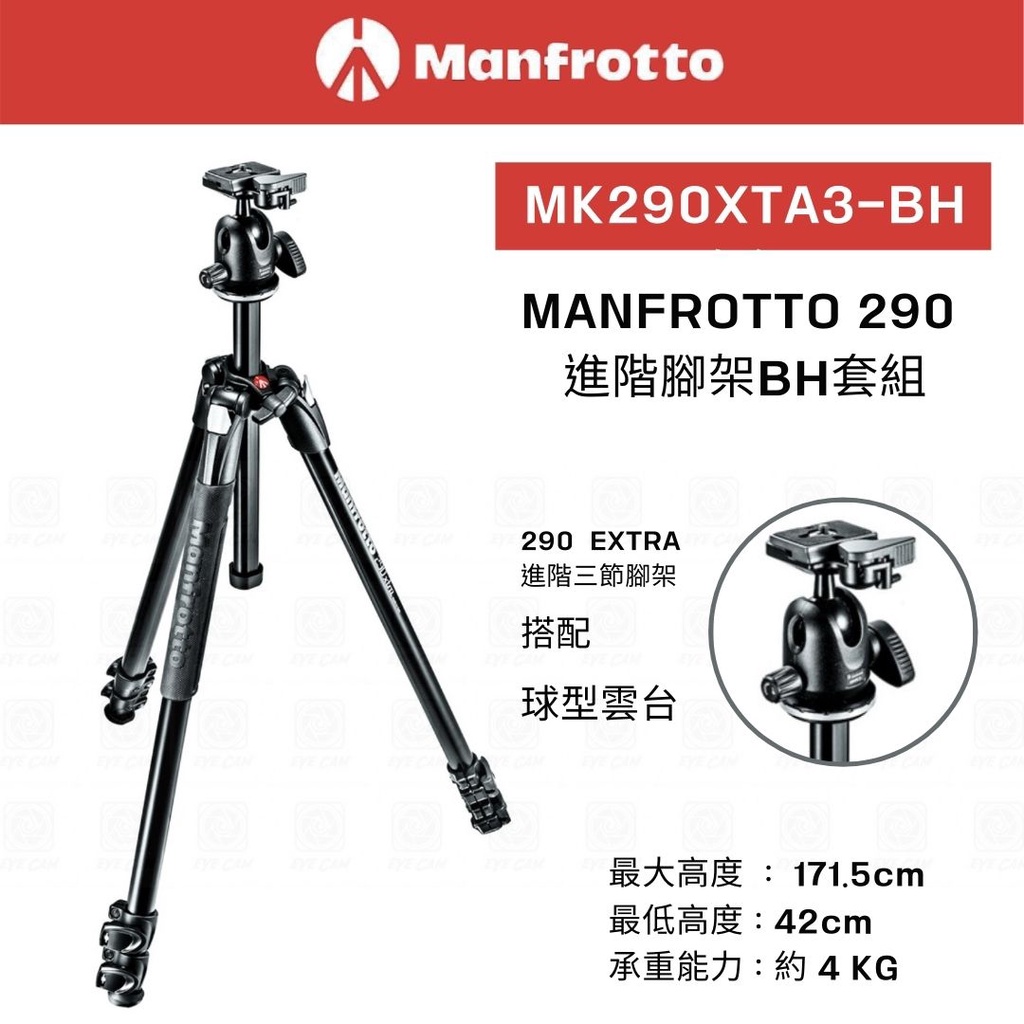 Manfrotto 曼富圖 290 EXTRA + 球型雲台 進階三節腳架【eYeCam】MK290XTA3-BH 套組