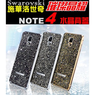 【限量】Swarovski 施華洛世奇 水晶 原廠 璀璨晶耀背蓋 SAMSUNG Galaxy NOTE 4 保護殼