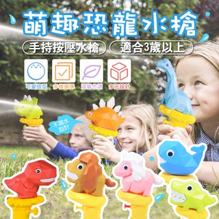 萌趣恐龍水槍 立體玩具 玩具水槍 夏天 恐龍水槍 多邊造型 水槍 卡通水槍 寶寶水槍 玩水 恐龍 女生水槍 小水槍
