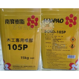 【五金批發王】南寶樹脂 105P 萬能接著劑 5加侖 木工 專用 噴膠 15kg 裝潢 裝修 木工用噴膠 強力膠