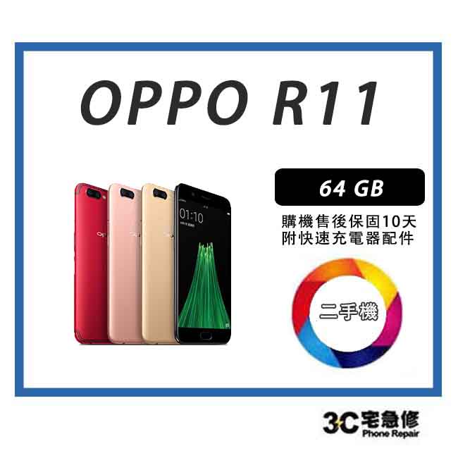 💯【二手】OPPO R11 64G  附全新快充配件 保固10天