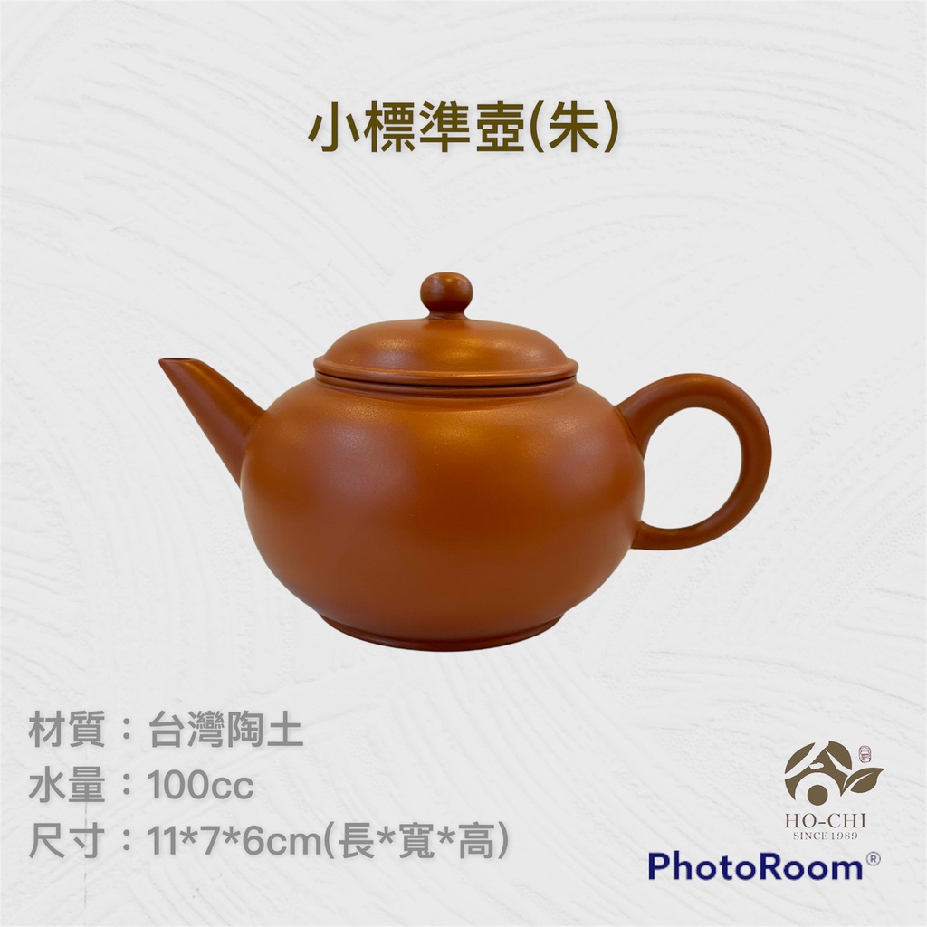 【合記茶行】小標準壺(朱)3C58 #鶯歌茶具#陶瓷#茶壺#茶道具#陶壺#台灣陶