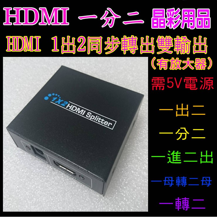 電腦HDMI分配器1進2出一分二1080P 同步雙輸出 一分二同步雙輸出 一進二出同步雙螢幕