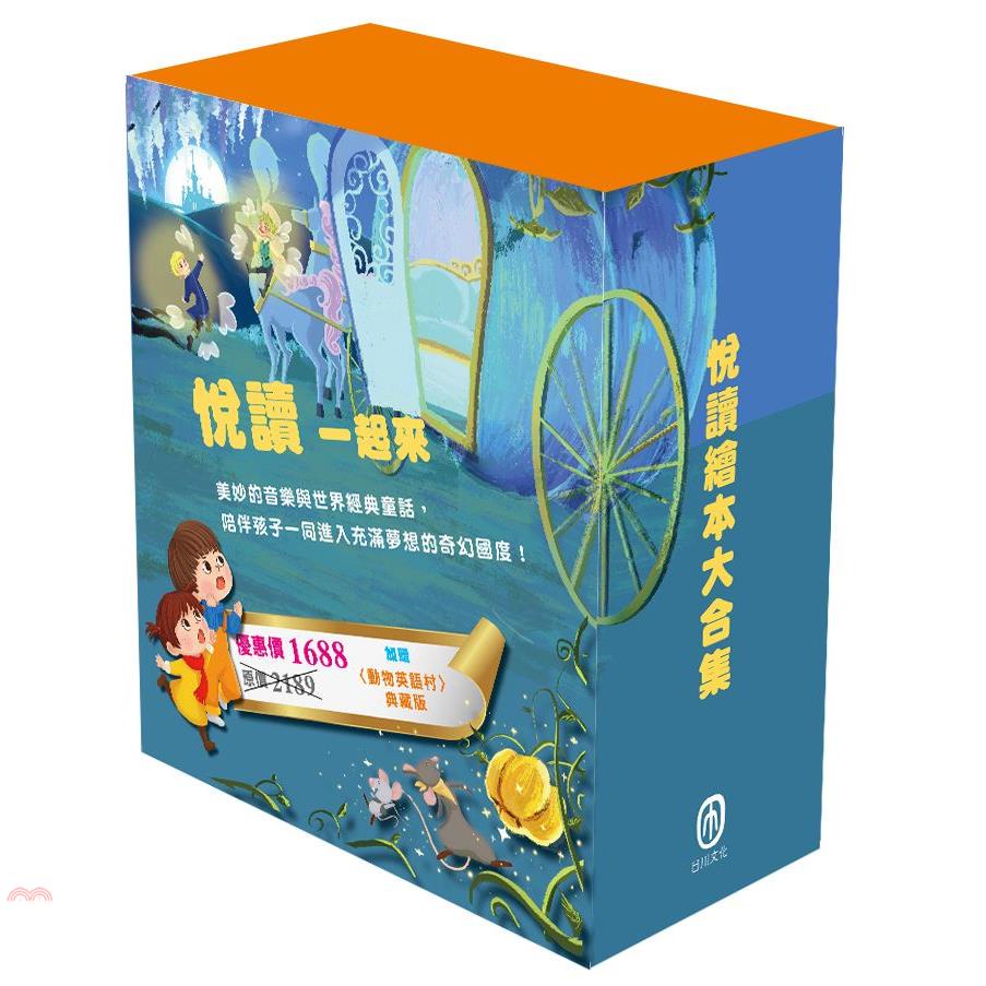悅讀一起來：悅讀繪本大合集（隨書附贈「動物英語村典藏版」乙組）
