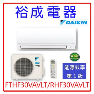 【裕成電器‧來電很划算】DAIKIN大金變頻經典V系列冷暖氣FTHF30VAVLT/RHF30VAVLT